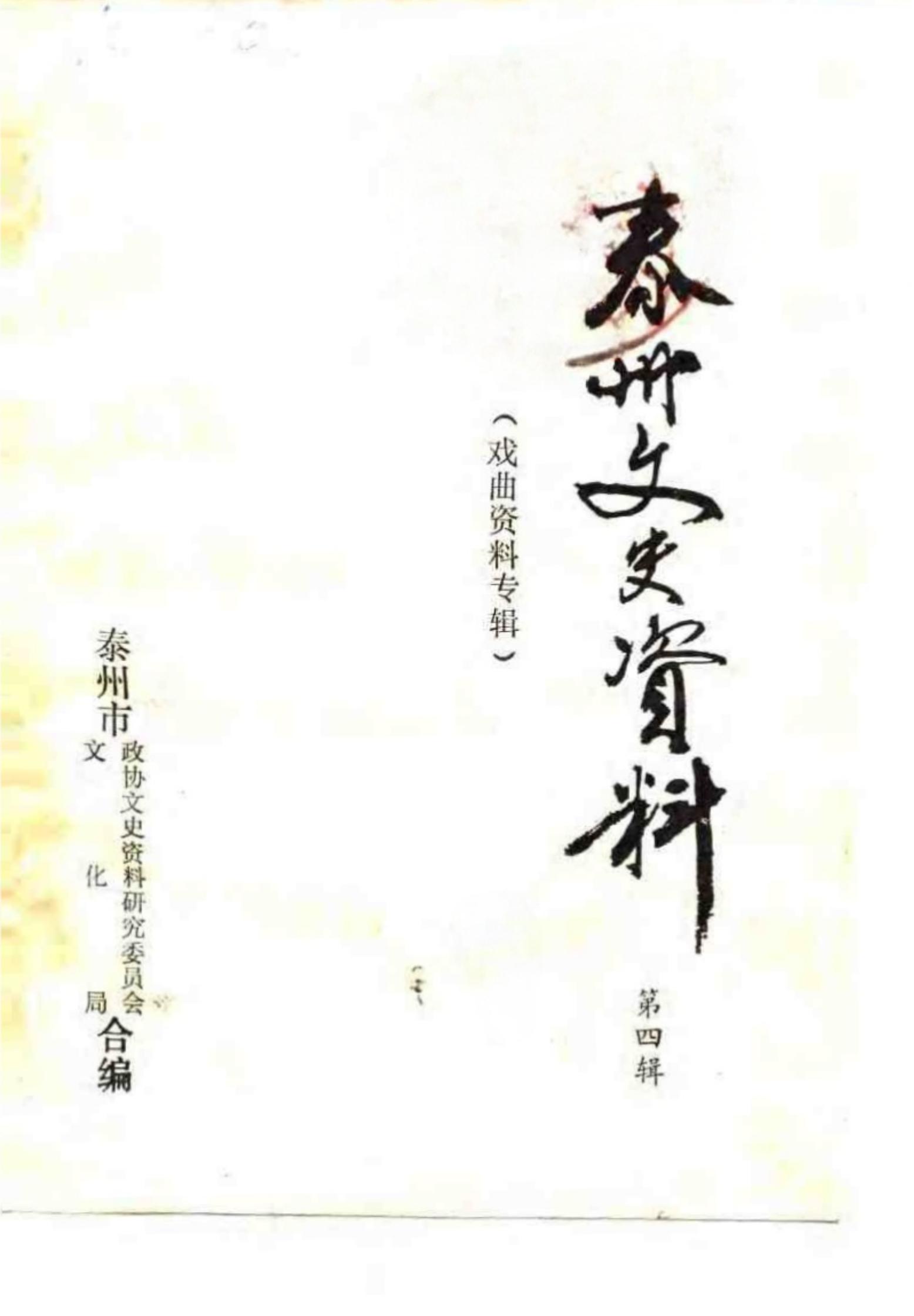 泰州文史资料 第四辑 戏曲资料专辑